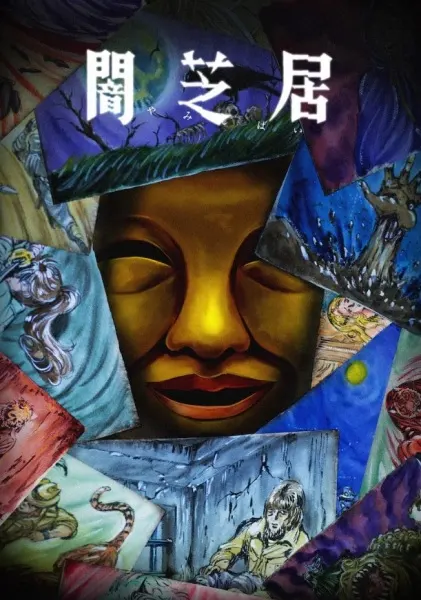 Ями Шибаи: Японские рассказы о привидениях 15 сезон